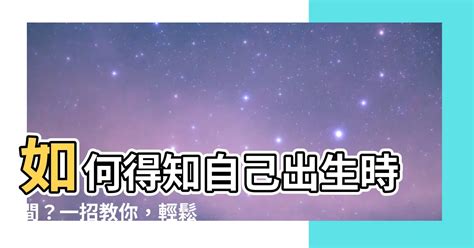 如何得知自己出生時間|可以查自己幾點出生嗎？揭開時間與出生時刻的神秘面紗